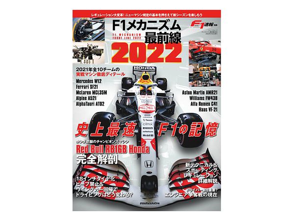 F1 Sokuho Separate Volume F1 Mechanism Forefront 2022