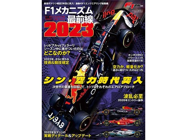 F1 Sokuho Separate Volume F1 Mechanism Forefront 2023
