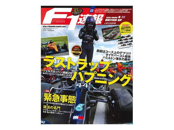F1 Sokuho 2020/8/20