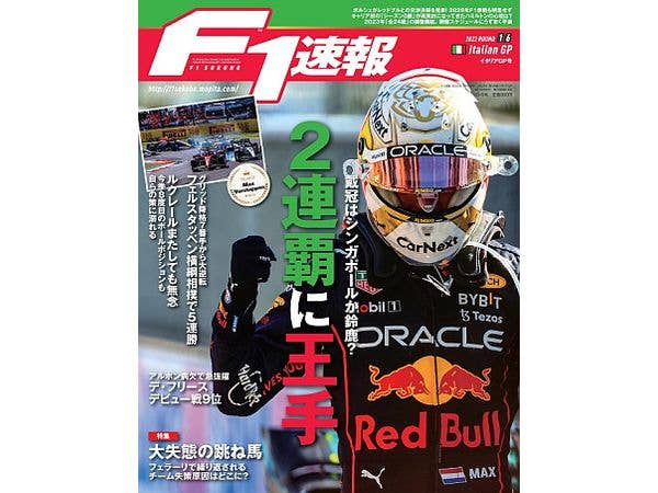 F1 Sokuho 2022/10/6