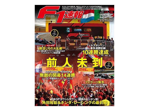 F1 Sokuho 2023/9/28