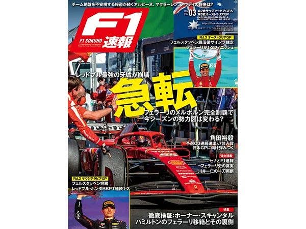 F1 Sokuho 2024/4/12