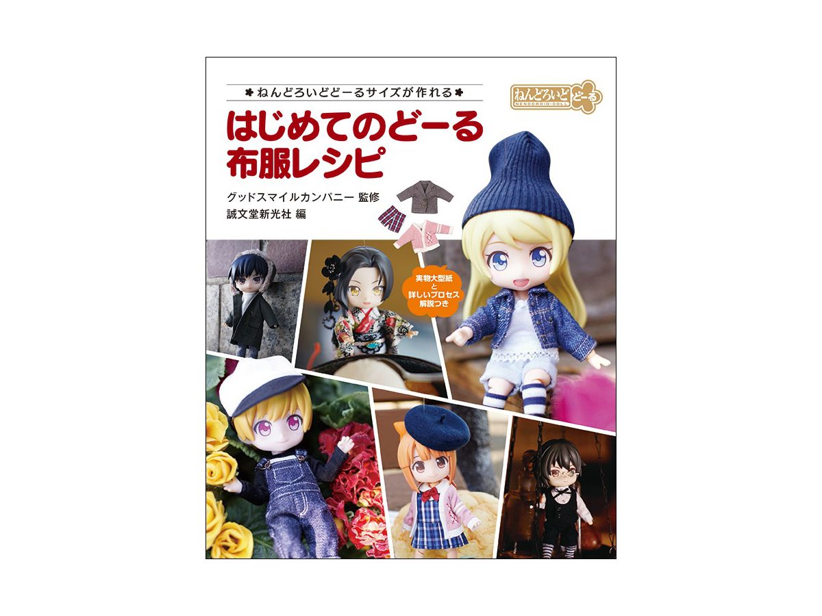 My First Doll: Clothing Patterns -Creating in Nendoroid Doll Size-