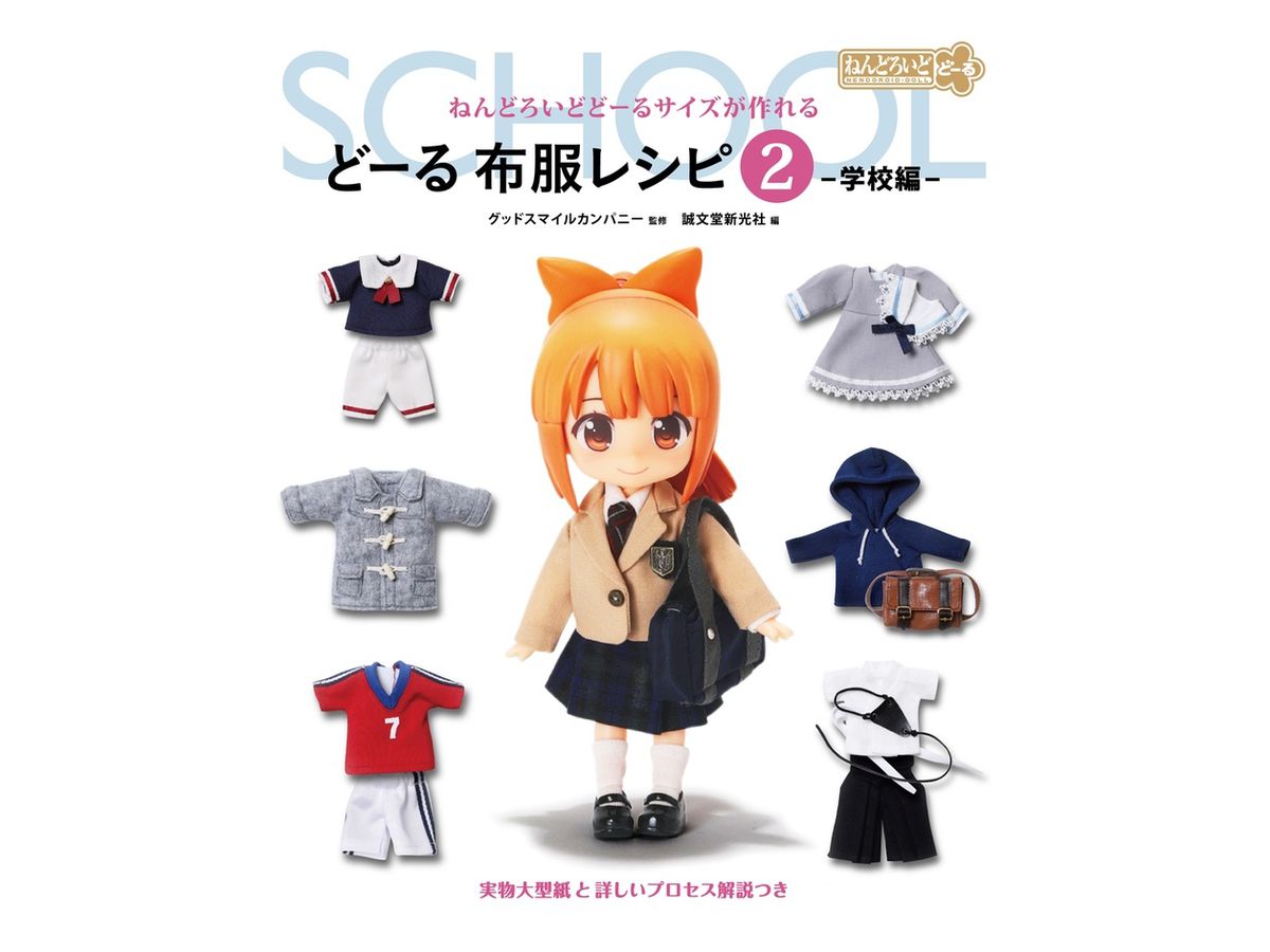 Creating in Nendoroid Doll Size, Doll Clothing Patterns Vol.2 -School Arc-