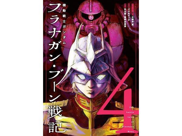 The Mobile Suit Gundam The Battle Tales Of Flanagan Boon #4
