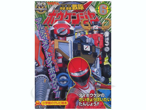 TV Picture Book Boukenger #6