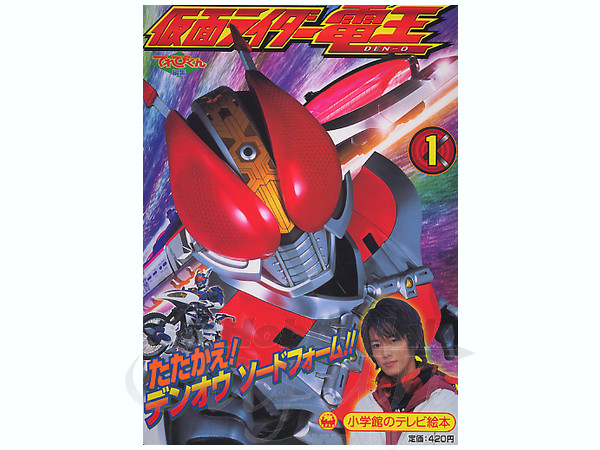 TV Picture Book Kamen Rider Den-O #1