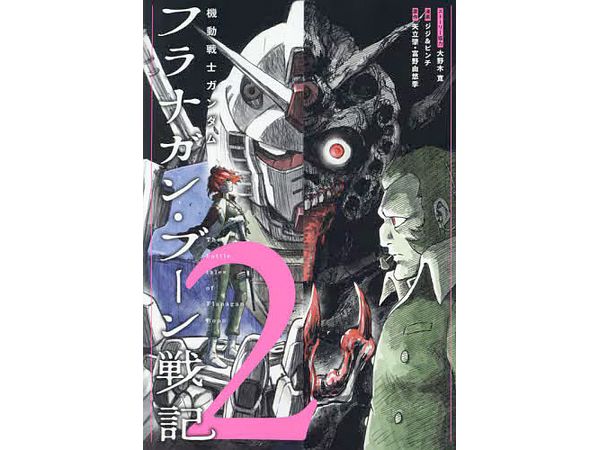 The Mobile Suit Gundam The Battle Tales Of Flanagan Boon #2