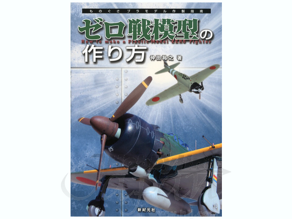 Modeling Fighter Aircraft at Zero Fighter