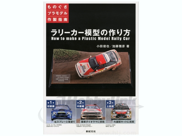 Modeling Rally Car "How To Make A Plastic Model Rally Car"