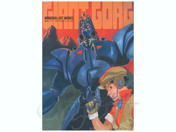 Giant Gorg (TV Series 1984) - IMDb