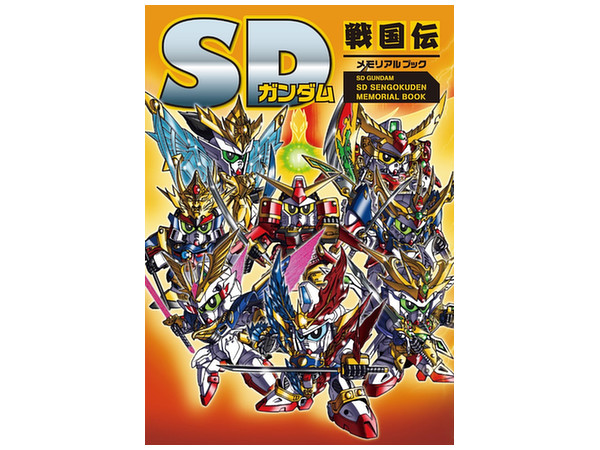SD Gundam SD Sengokuden Memorial Book