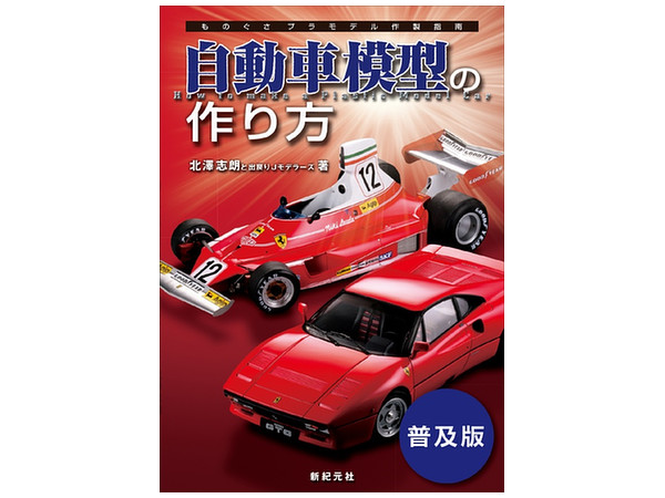 Haw to Make a Plastic Model Car