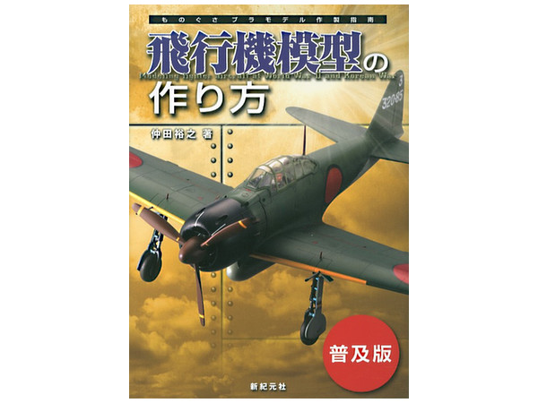 Modeling Fighter Aircraft at World War II and Korean War (Popular Edition)