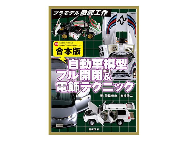 Thorough Work Of Plastic Model Combined Book Version Car Model Full Opening And Closing & Illumination Technique