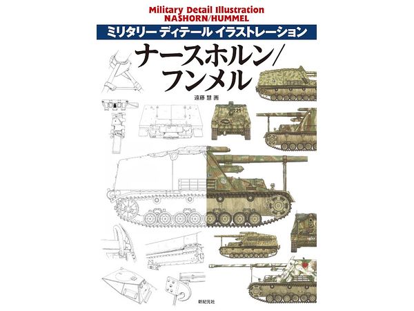 Military Detail Illustration: Nashorn / Hummel