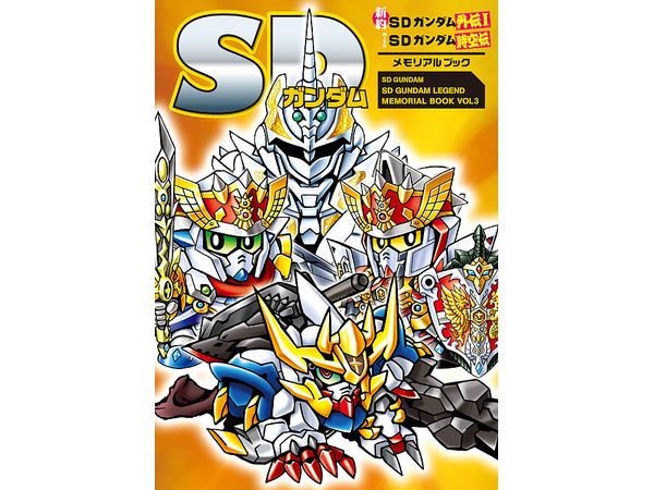 SD Gundam New Testament SD Gundam Gaiden I with SD Gundam Jikuuden Memorial Book