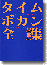Time Bokan The Complete Works 1