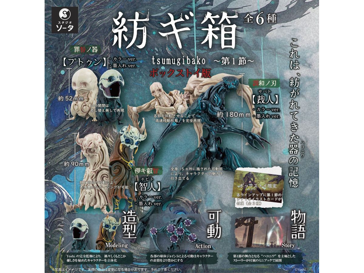 Tsumugibako: -Section 1- 1Box 6pcs (Reissue)