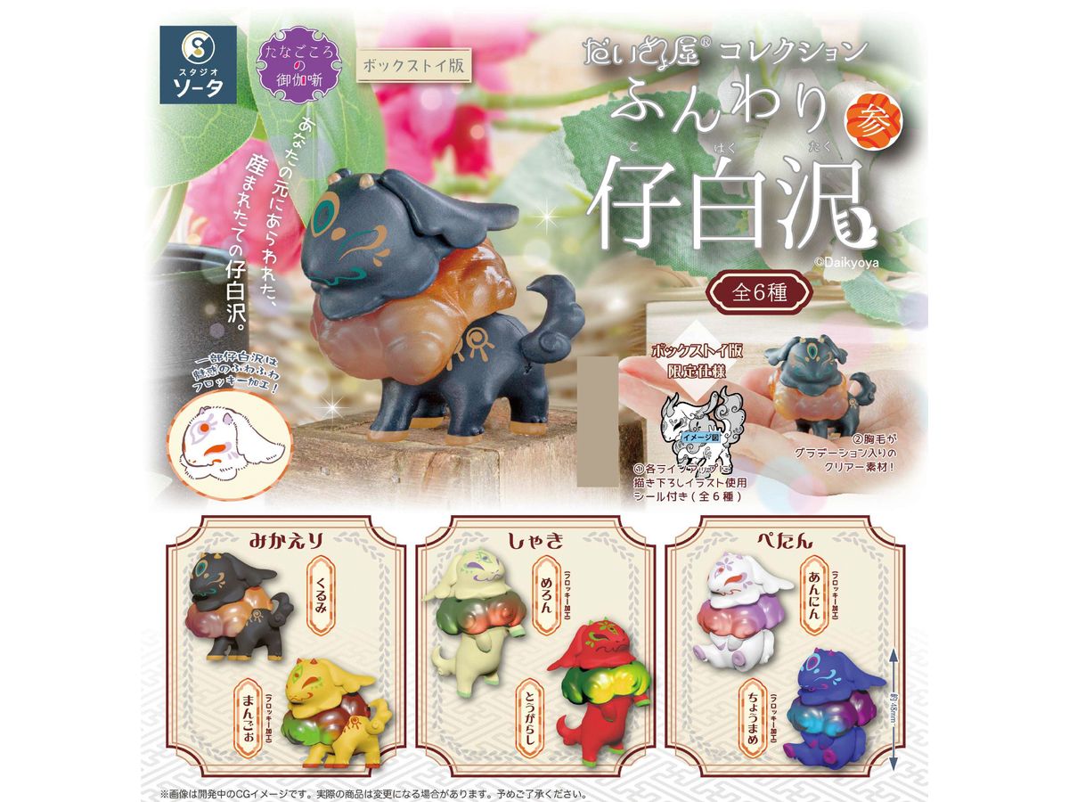 Daikyoya Collection Funwari Kohakutaku 3: 1Box (6pcs)