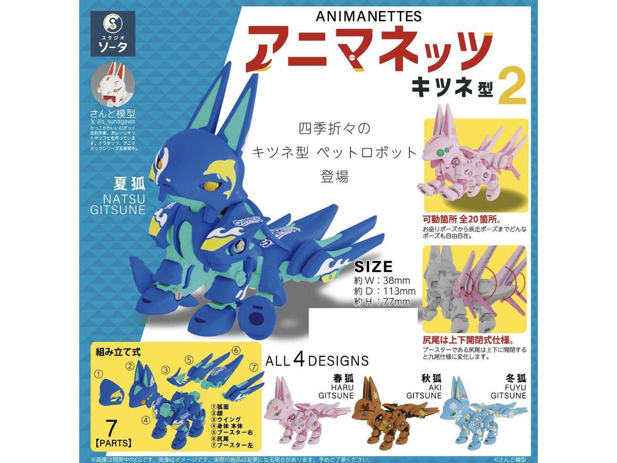Animanetts Fox Type 2: 1Box (4pcs)