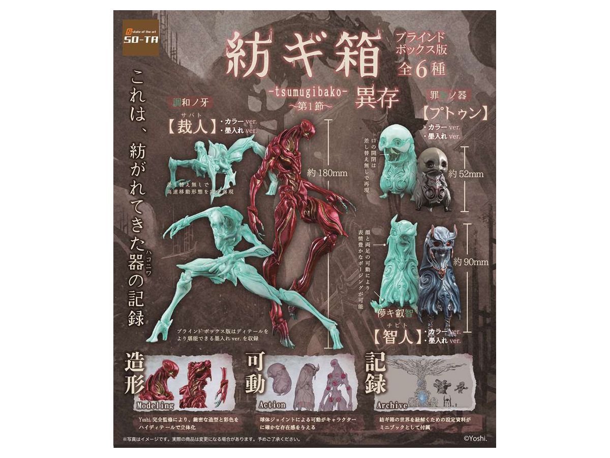 Tsumugibako: Section 1 Objection: 1Box (6pcs)