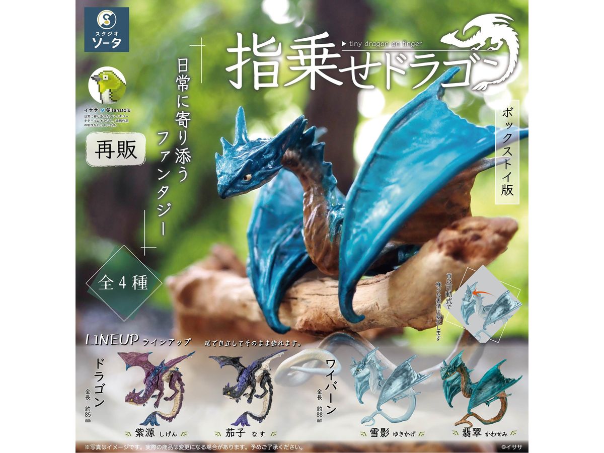 Tiny Dragon on Finger 1Box 4pcs (Reissue)