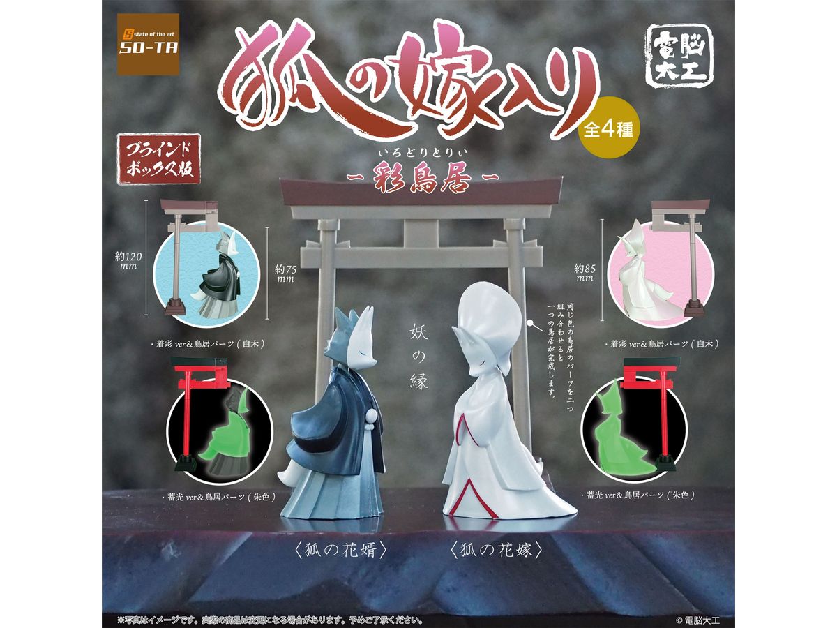 Denno Daiku Kitsune no Yomeiri -Irodori Torii- 1Box (4pcs)