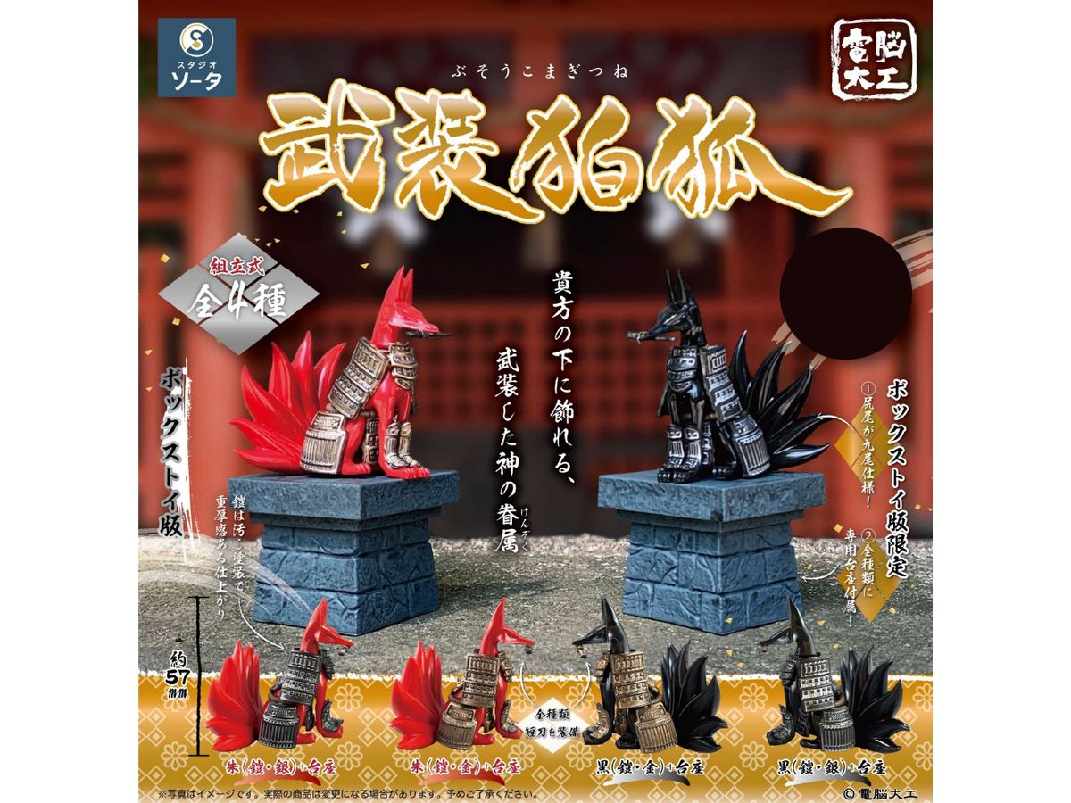 Denno Daiku Busou Komagitsune: 1Box (4pcs)
