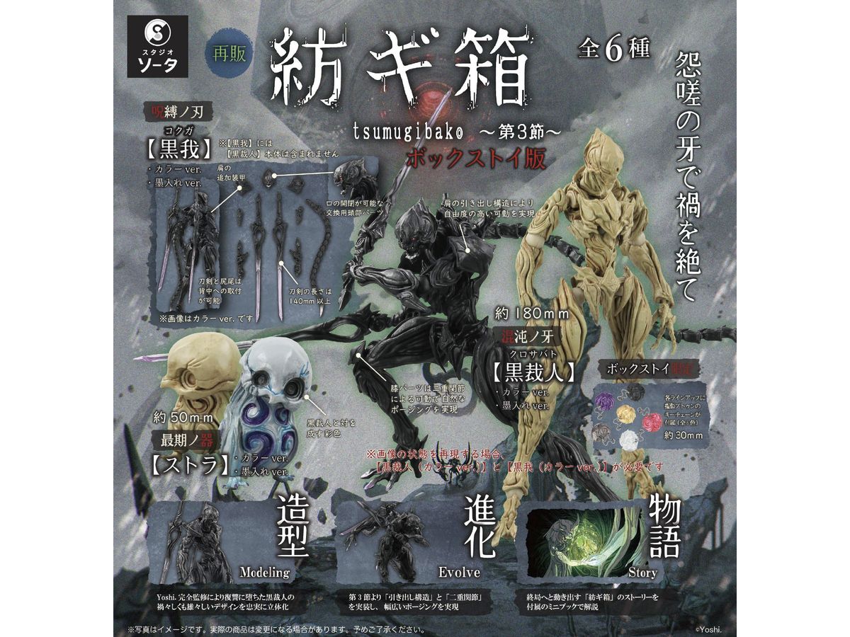 Tsumugibako -Section 3- 1Box 6pcs (Reissue)