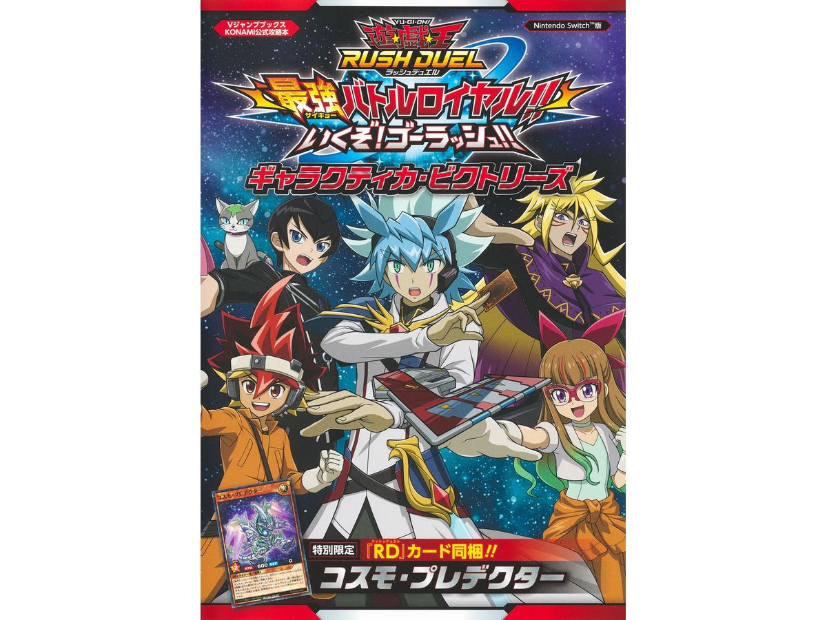 Yu-Gi-Oh! Rush Duel Strongest Battle Royal!! Go! Go Rush!! Galactica Victories Nintendo Switch version KONAMI Official Strategy Guide