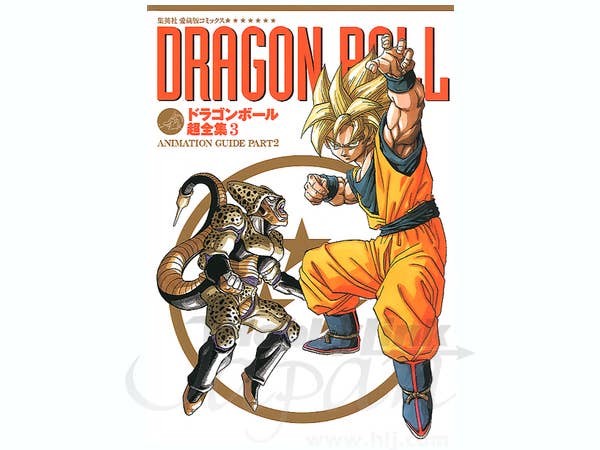 ドラゴンボール超全集 3 ANIMATION GUIDE PART2 (愛蔵版コミックス