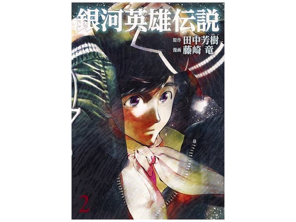 Legend of the Galactic Heroes #02