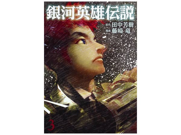 Legend of the Galactic Heroes #03