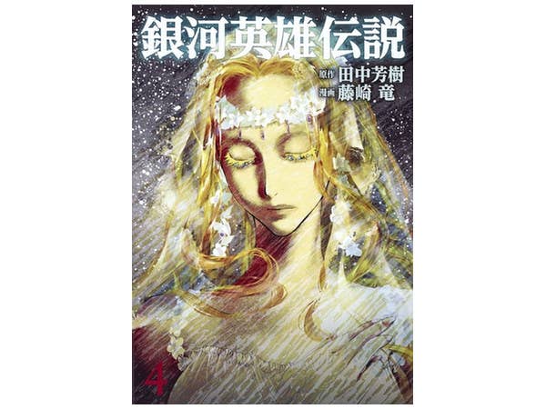 Legend of the Galactic Heroes #04