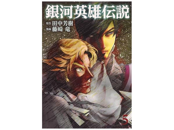 Legend of the Galactic Heroes #05