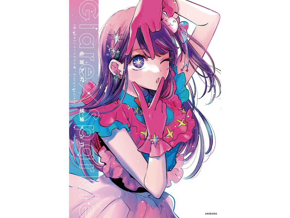 Oshinoko 1st Illustration Collection Glare x Sparkle