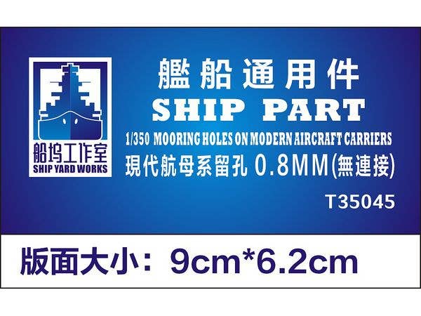 Modern aircraft carrier aircraft mooring holes 0.8mm (etched parts, general-purpose)