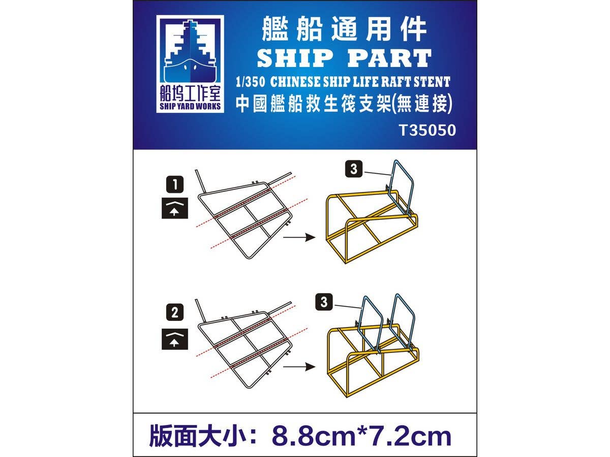 Current Chinese Navy Life Raft Mount (Photo-Etched Parts, General Purpose)