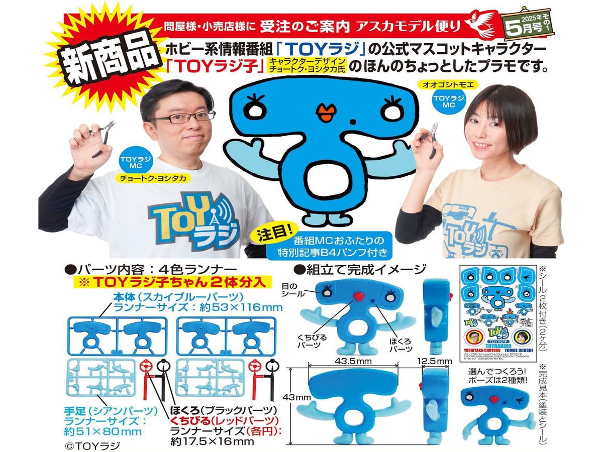Chotoplamo Special Guest Edition TOY Rajiko
