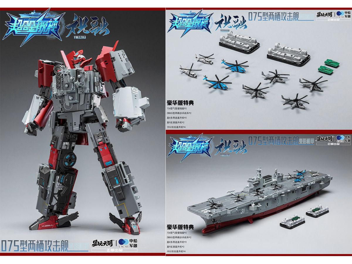 YW2203 Type 075 Transformable amphibious assault ship Zhurong (Deluxe Version)