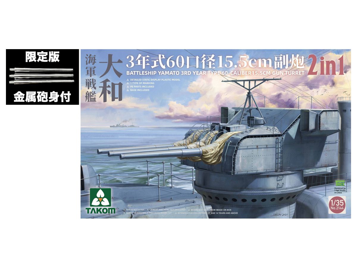 Battleship Yamato 3rd Year Type 60-Caliber 15.5cm Gun Turret 2 in 1 w/Metal Barrel Set