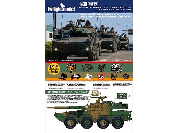 JGSDF Type 16 maneuver combat vehicle C5 (with winch) Decal Set +