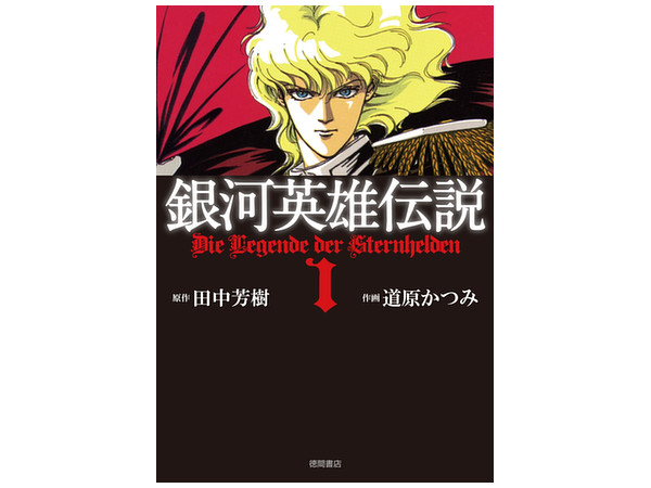 Legend of the Galactic Heroes 1