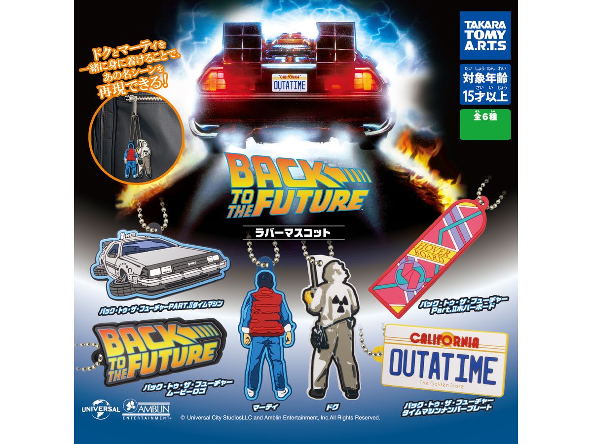 Back to the Future Rubber Mascot 1Box 8pcs
