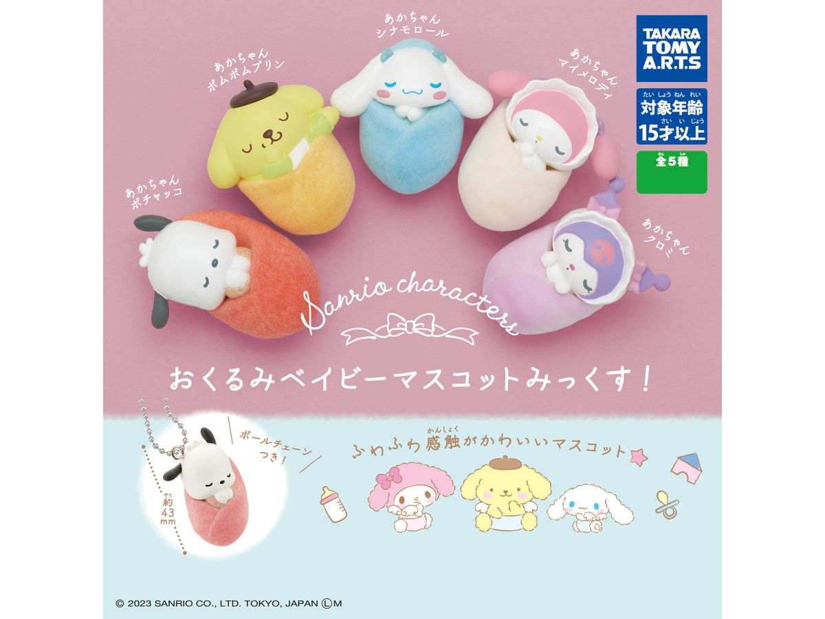 Sanrio Characters Swaddle Baby Mascot Mix!: 1Box (8pcs) (Reissue)