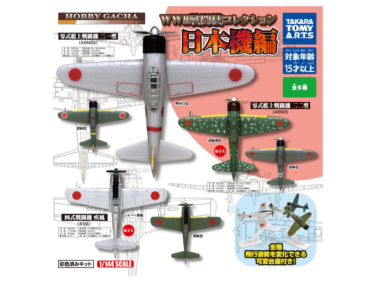 Hobby Gacha: WWII Fighter Collection Japan Fighter Edition 1Box 8pcs (Reissue)