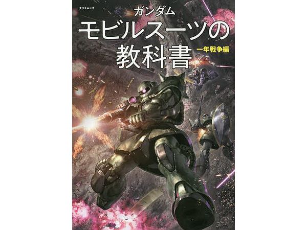 Gundam Mobile Suit Textbook One Year War Edition