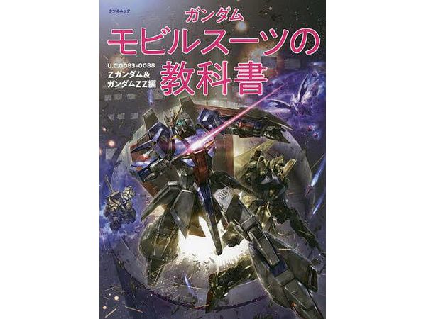 Gundam Mobile Suit Textbook Z Gundam & Gundam ZZ Edition U.C.0083-0088