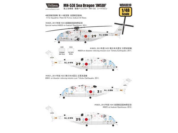 MH-53E Sea Dragon 'JMSDF' (for Academy/MRC 1/48)